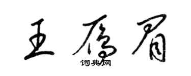 梁錦英王雁眉草書個性簽名怎么寫