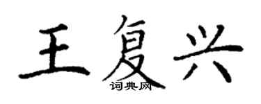 丁謙王復興楷書個性簽名怎么寫