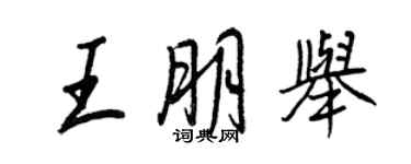 王正良王朋舉行書個性簽名怎么寫