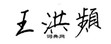 王正良王洪頻行書個性簽名怎么寫