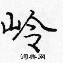 龐中華寫的硬筆楷書嶺