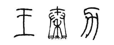 陳墨王秦力篆書個性簽名怎么寫