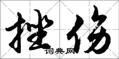 胡問遂挫傷行書怎么寫