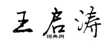 曾慶福王啟濤行書個性簽名怎么寫