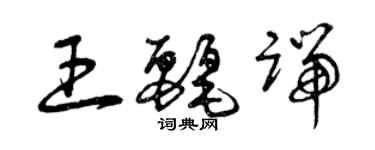 曾慶福王麗端草書個性簽名怎么寫