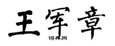 翁闓運王軍章楷書個性簽名怎么寫