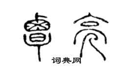 陳聲遠覃亮篆書個性簽名怎么寫