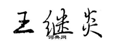 曾慶福王繼炎行書個性簽名怎么寫