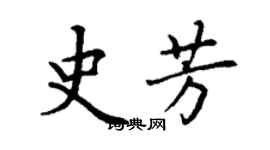 丁謙史芳楷書個性簽名怎么寫