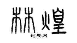 曾慶福林煌篆書個性簽名怎么寫