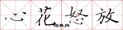 黃華生心花怒放楷書怎么寫