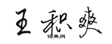 駱恆光王積爽行書個性簽名怎么寫