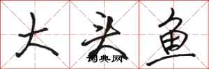 駱恆光大頭魚行書怎么寫