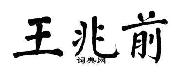 翁闓運王兆前楷書個性簽名怎么寫