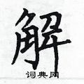 何伯昌寫的硬筆楷書解