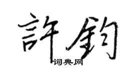 王正良許鈞行書個性簽名怎么寫