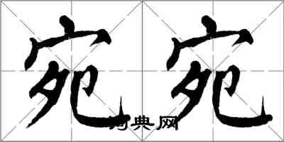 翁闓運宛宛楷書怎么寫