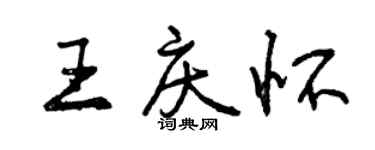 曾慶福王慶懷行書個性簽名怎么寫