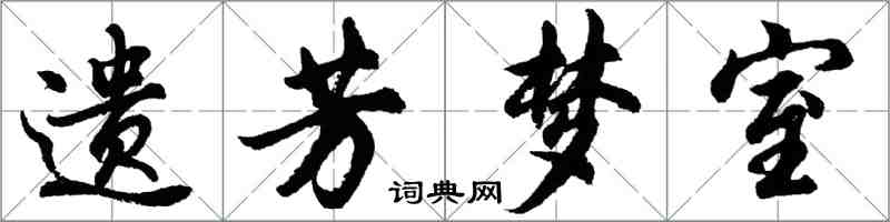 胡問遂遺芳夢室行書怎么寫