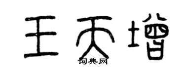 曾慶福王天增篆書個性簽名怎么寫