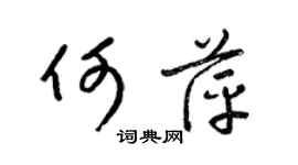 梁錦英何萍草書個性簽名怎么寫