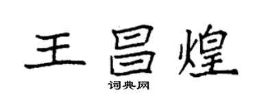 袁強王昌煌楷書個性簽名怎么寫
