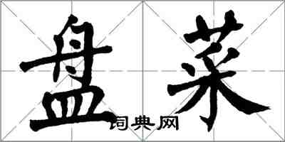 翁闓運盤菜楷書怎么寫