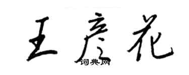 王正良王彥花行書個性簽名怎么寫