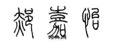 陳墨郝嘉怡篆書個性簽名怎么寫