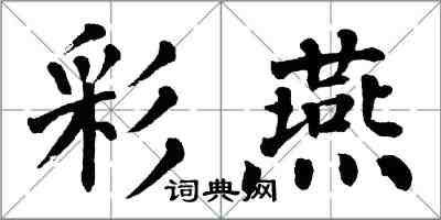 翁闓運彩燕楷書怎么寫