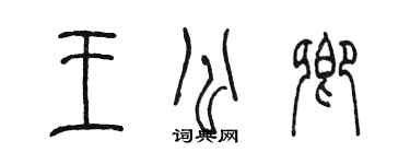 陳墨王公卿篆書個性簽名怎么寫