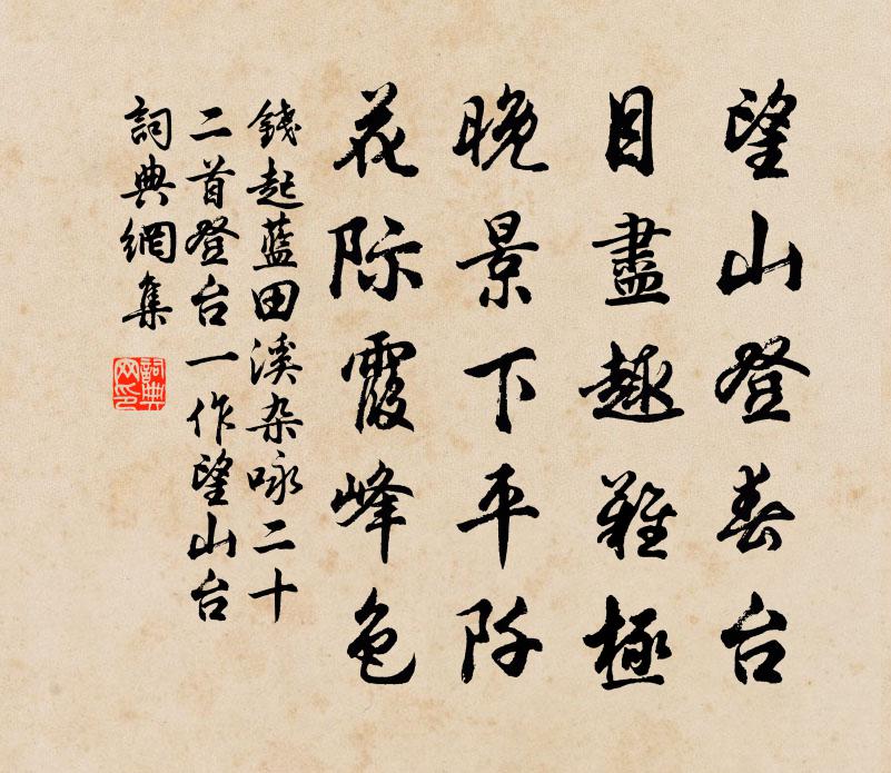 錢起藍田溪雜詠二十二首登台(一作望山台)書法作品欣賞