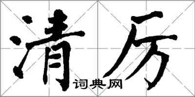 翁闓運清厲楷書怎么寫