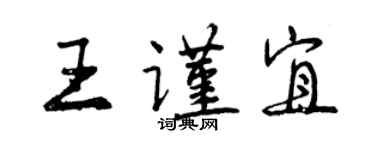 曾慶福王謹宜行書個性簽名怎么寫