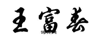 胡問遂王富春行書個性簽名怎么寫