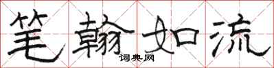 駱恆光筆翰如流隸書怎么寫