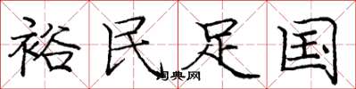 龐中華裕民足國楷書怎么寫