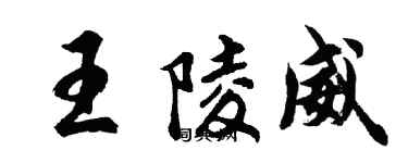 胡問遂王陵威行書個性簽名怎么寫