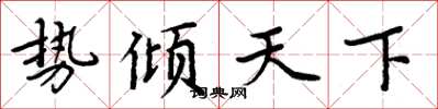 周炳元勢傾天下楷書怎么寫