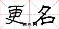 曾慶福更名隸書怎么寫