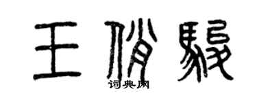 曾慶福王俏駿篆書個性簽名怎么寫