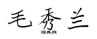 袁強毛秀蘭楷書個性簽名怎么寫