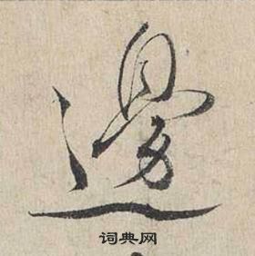 蔡襄自書詩卷中邊的寫法