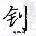 駱恆光寫的硬筆楷書釗