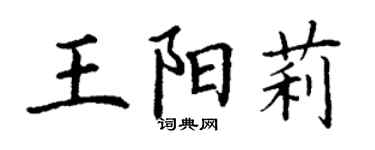 丁謙王陽莉楷書個性簽名怎么寫