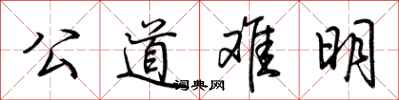 荊霄鵬公道難明行書怎么寫