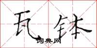 黃華生瓦缽楷書怎么寫