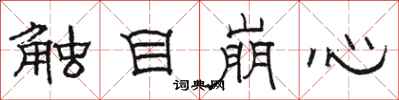 駱恆光觸目崩心隸書怎么寫