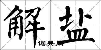 翁闓運解鹽楷書怎么寫