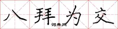 侯登峰八拜為交楷書怎么寫